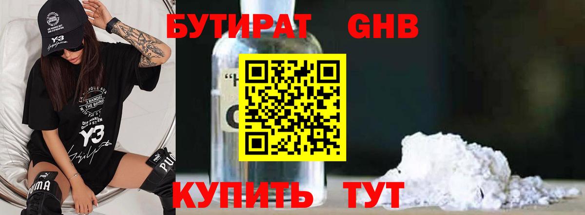 Бутират  БУТИРАТ бутандиол  Вход с VPN  Советск 