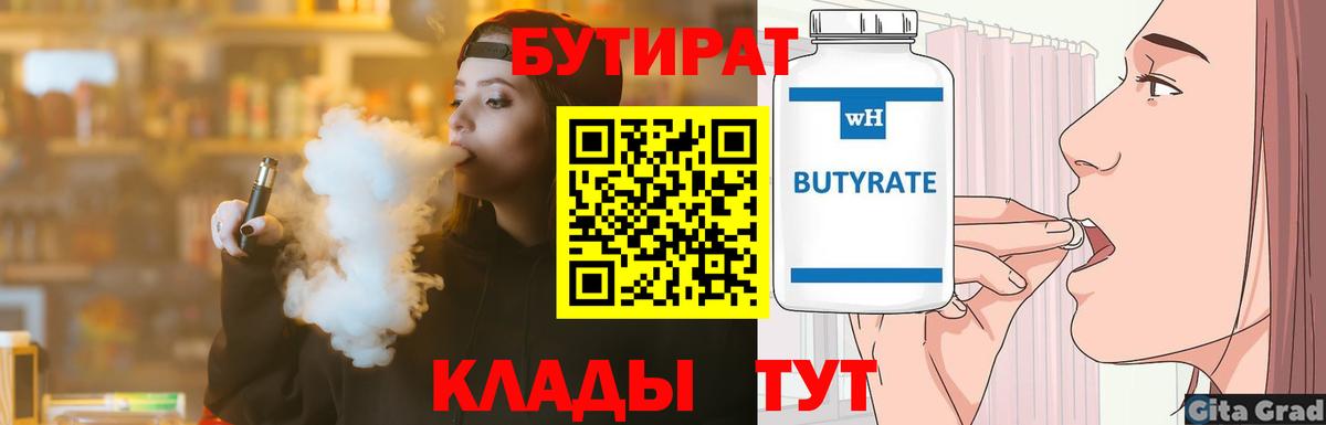 Бутират BDO Советск
