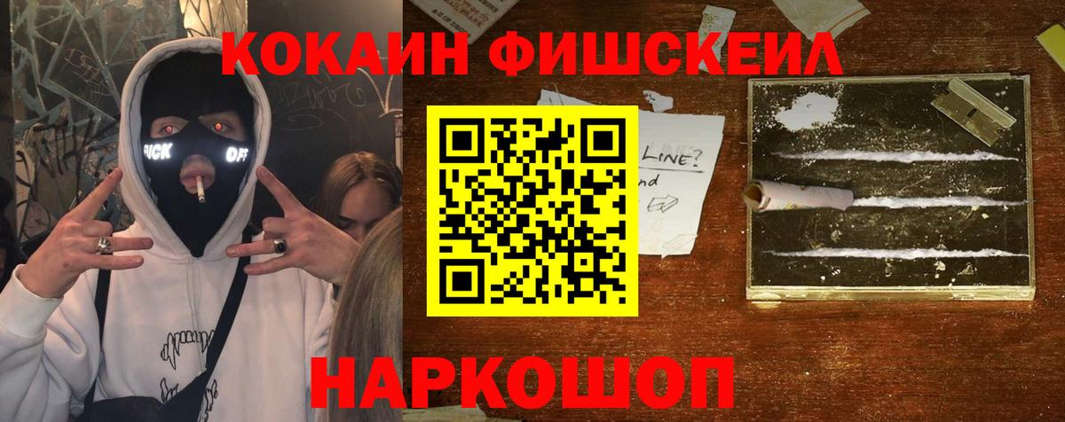 COCAIN Эквадор  Вход с VPN  COCAIN FishScale  Советск 