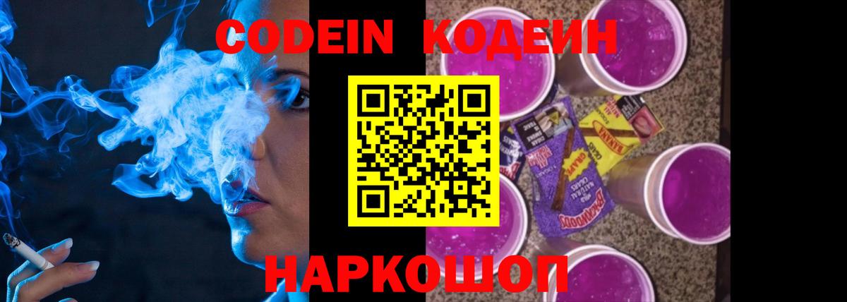 Кодеиновый сироп Lean Purple Drank  Вход с VPN  Кодеин Purple Drank  Советск 
